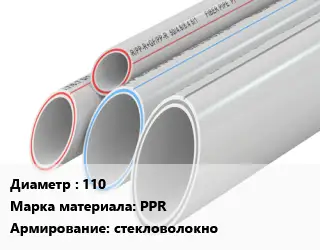Труба полипропиленовая 110 PPR стекловолокно